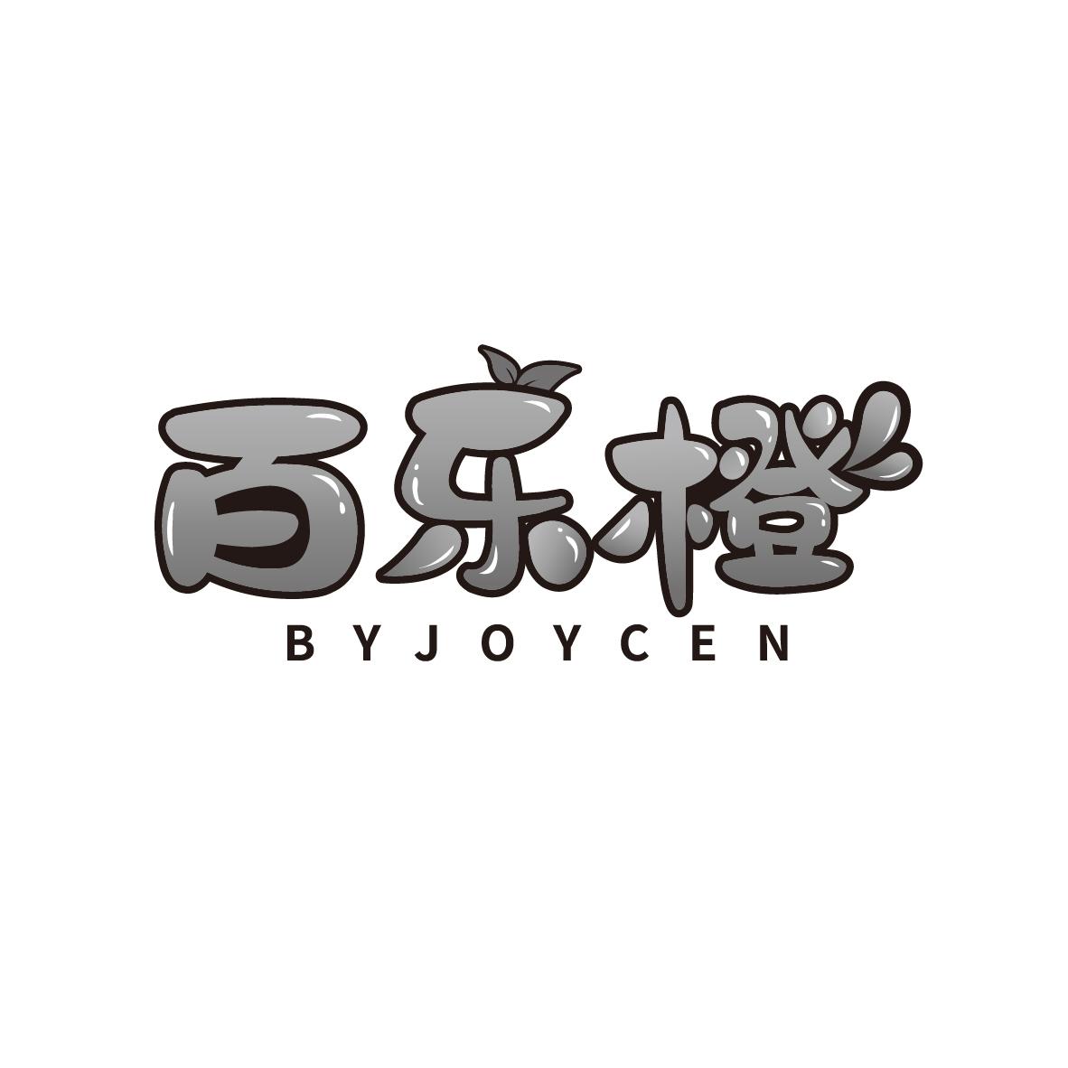 百乐橙
BYJOYCEN