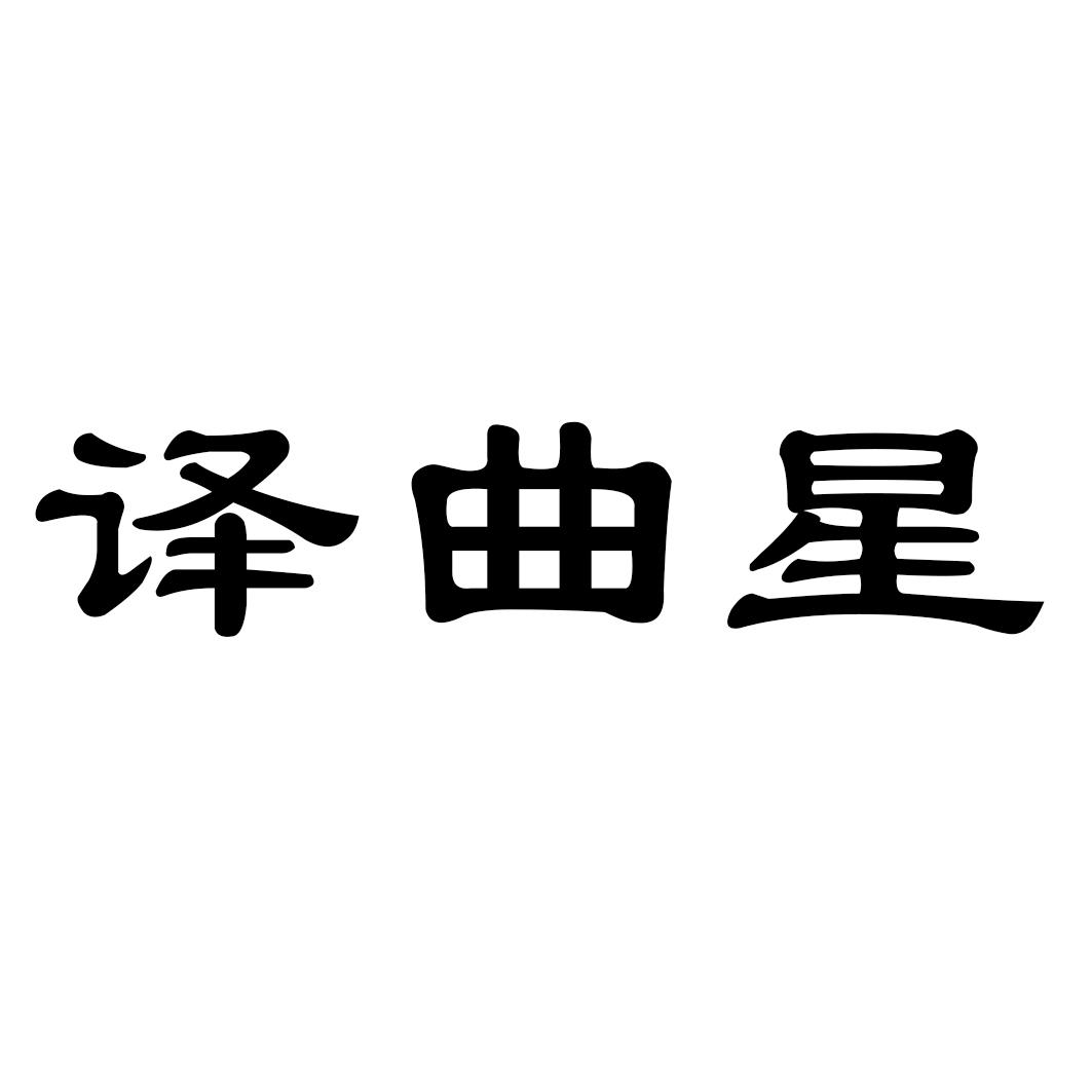 译曲星