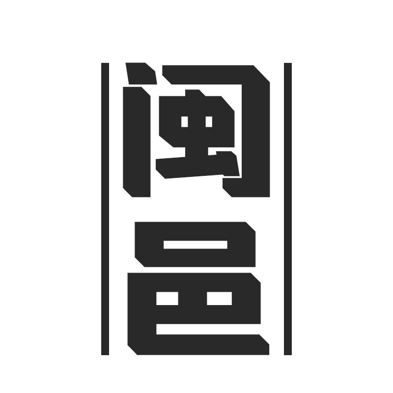 闽邑
