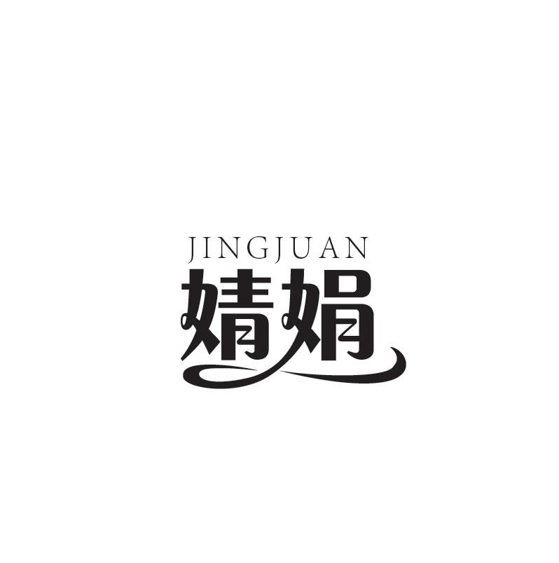 婧娟