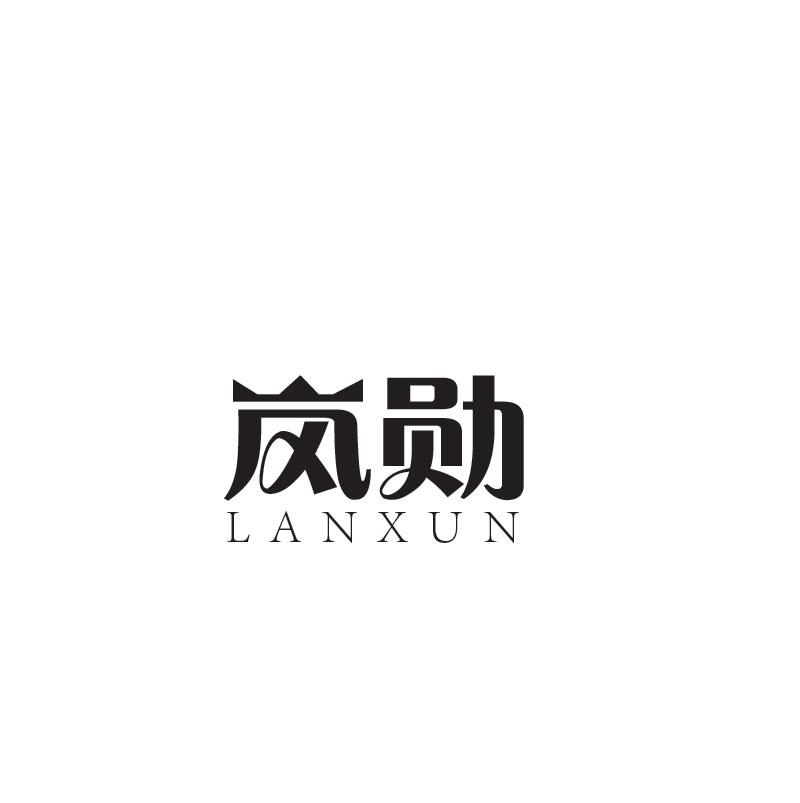 岚勋