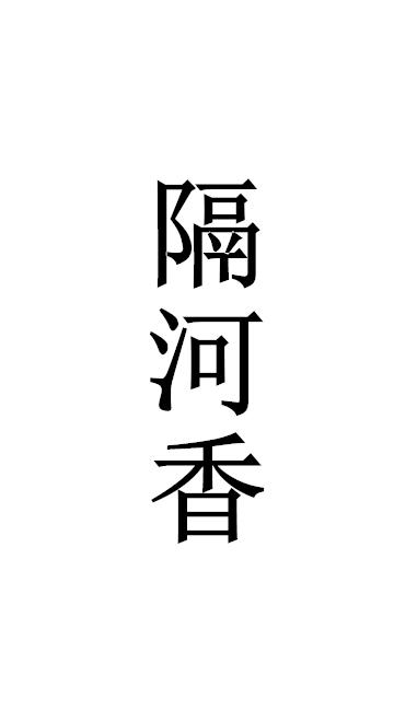 隔河香