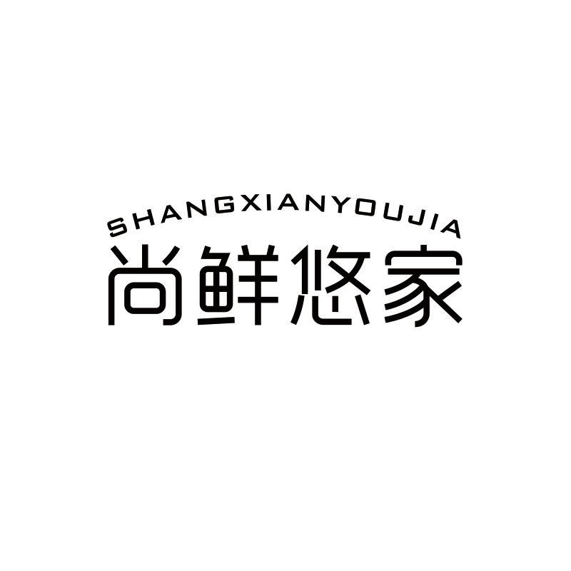 尚鲜悠家