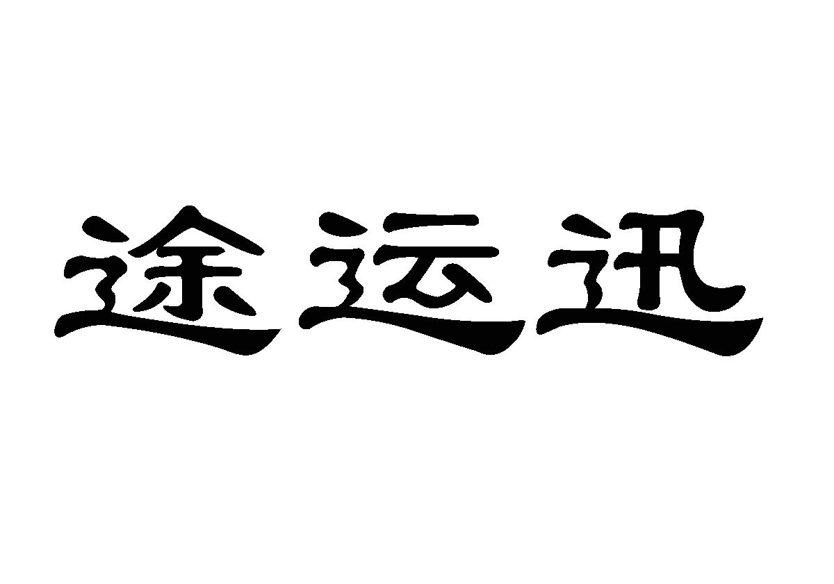 途运迅