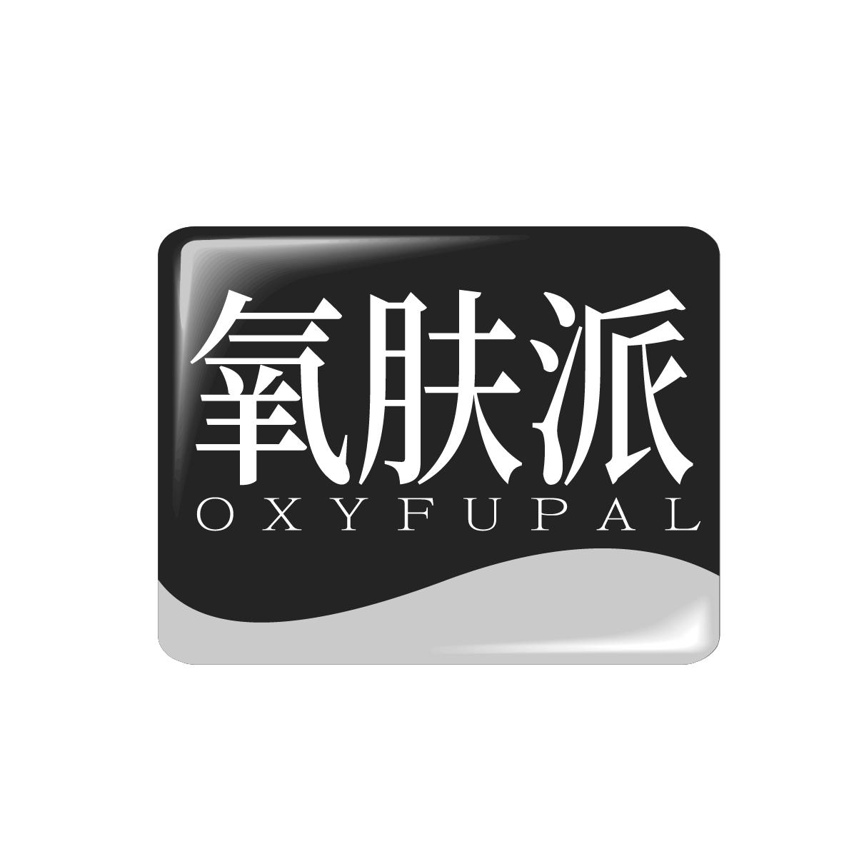 氧肤派
OXYFUPAL