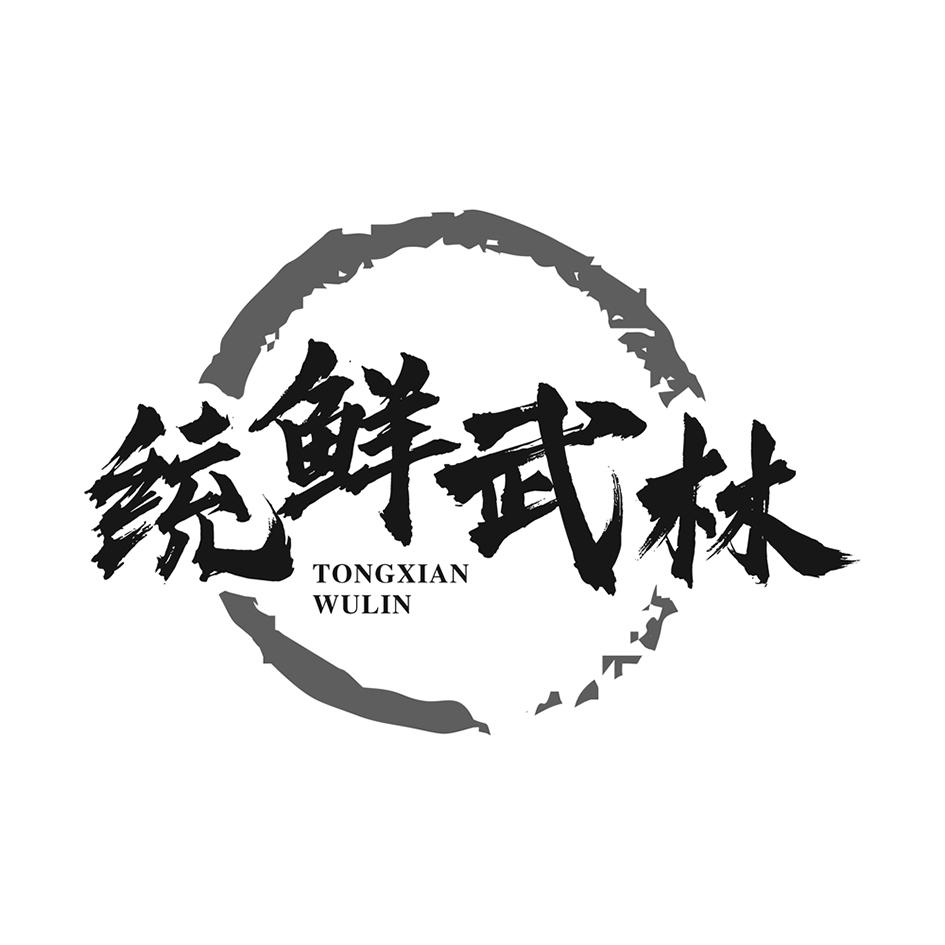 统鲜武林