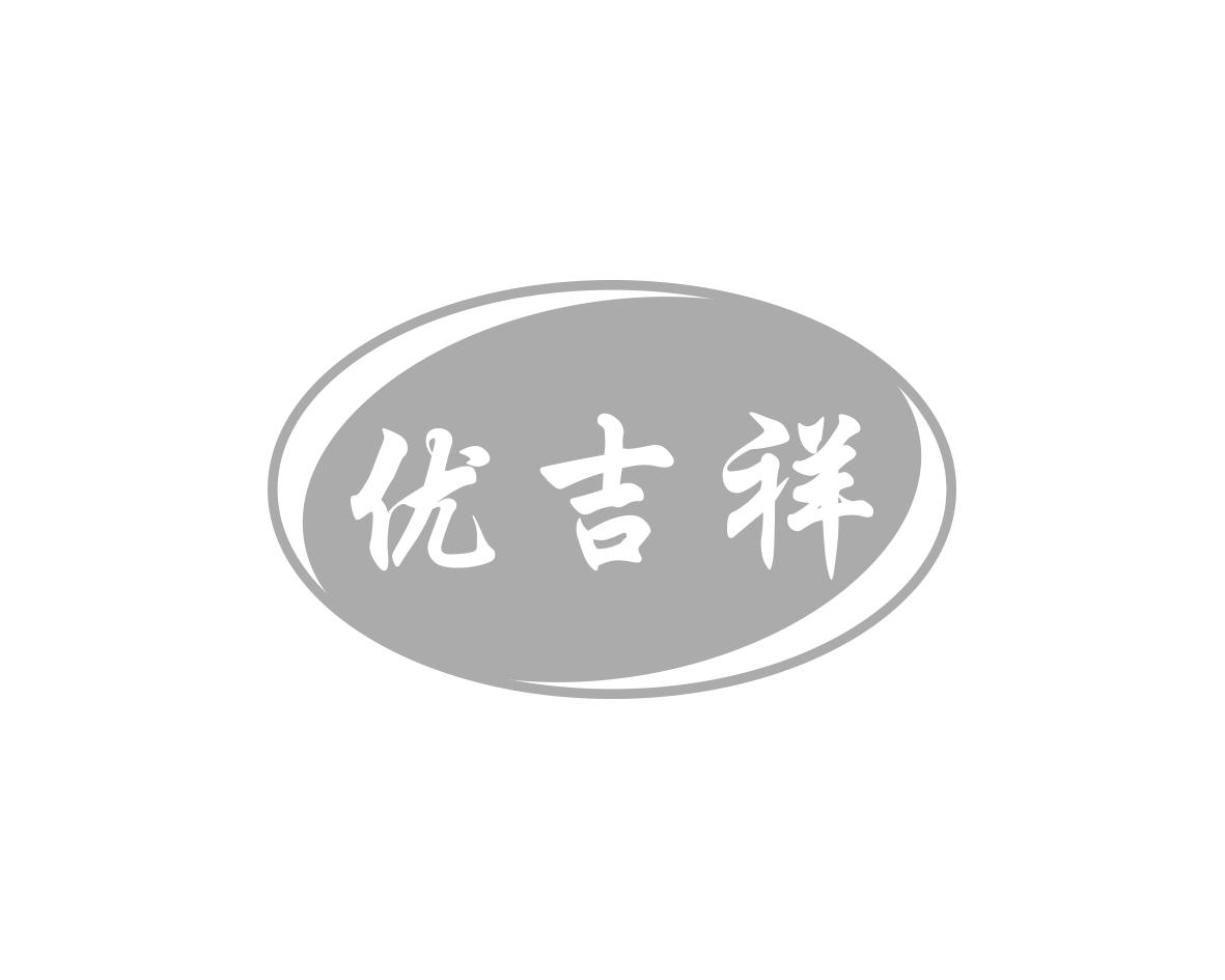 优吉祥