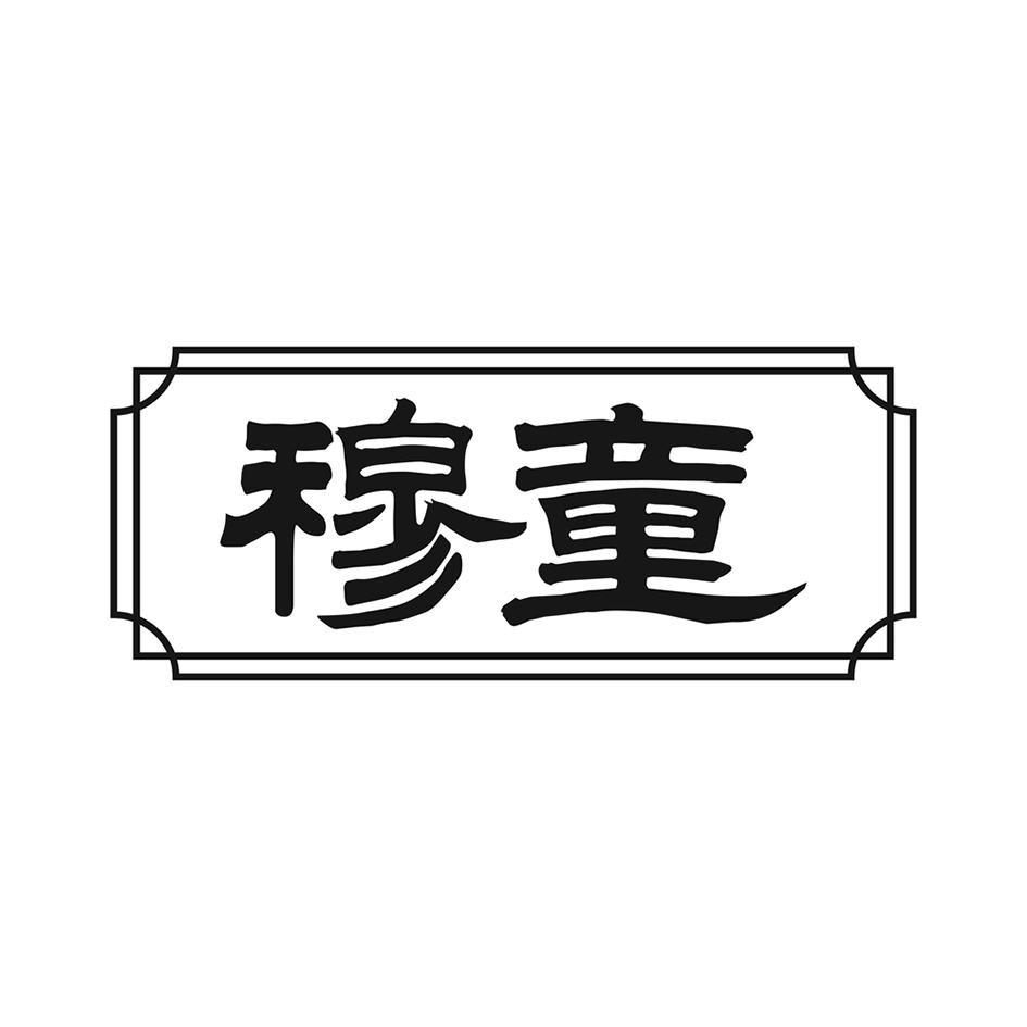 穆童