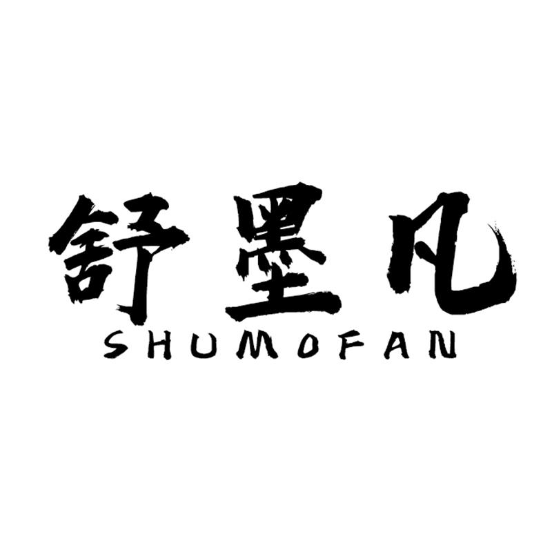 舒墨凡