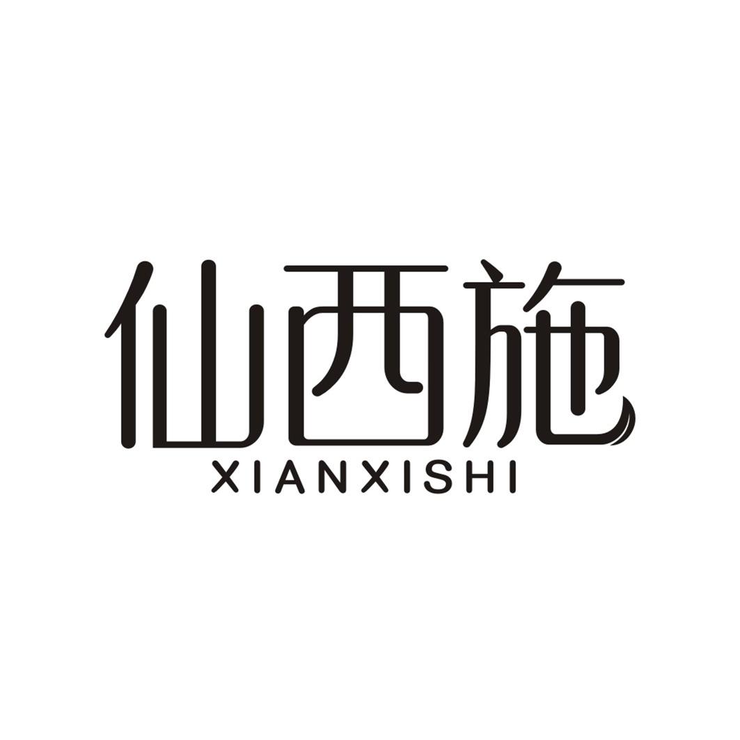仙西施XIANXISHI