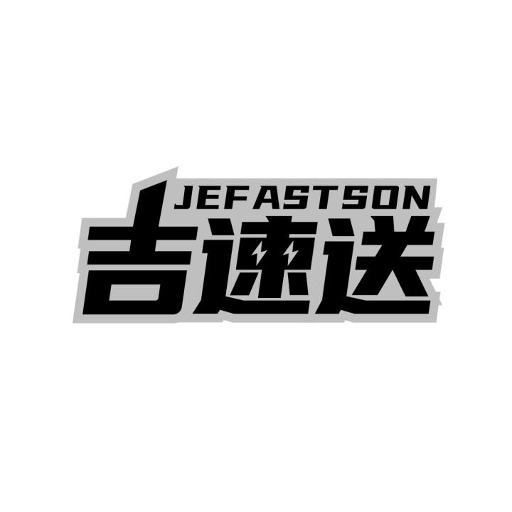吉速送
JEFASTSON
