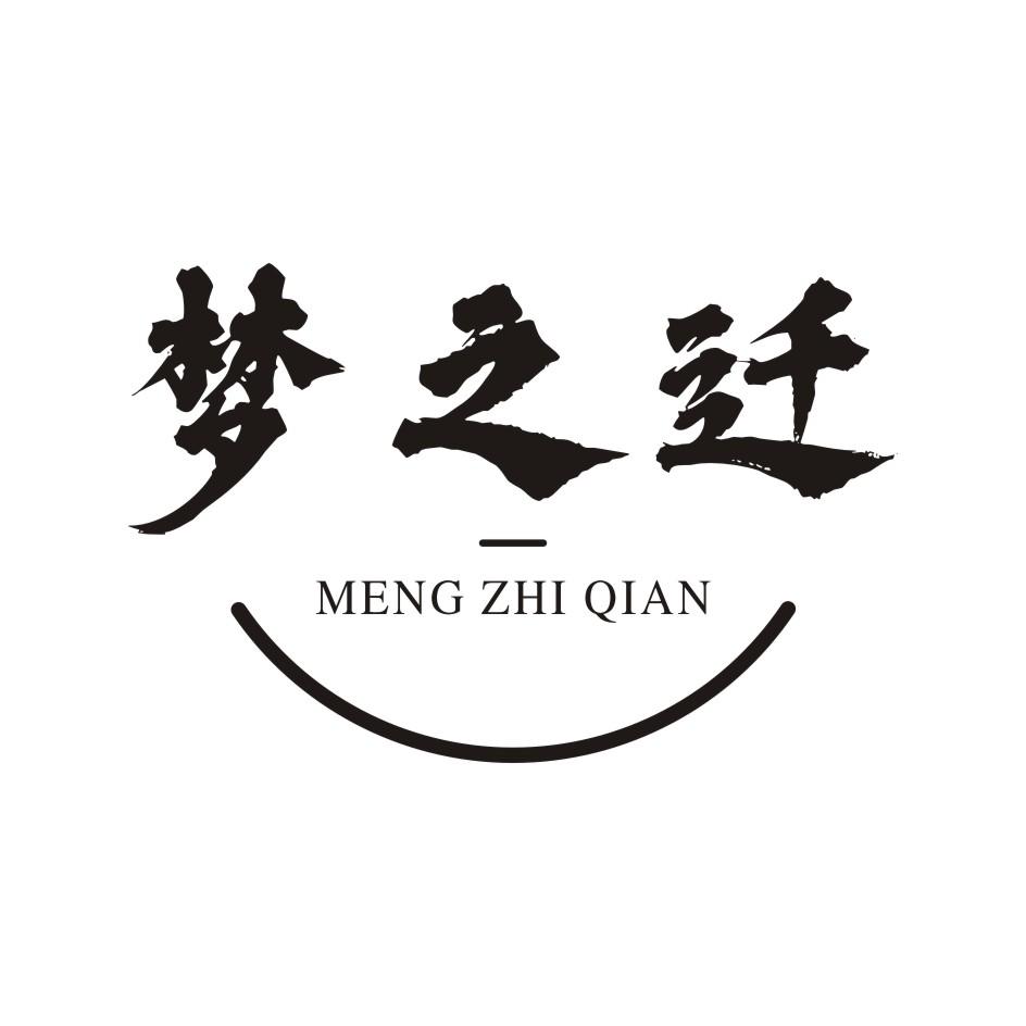 梦之迁