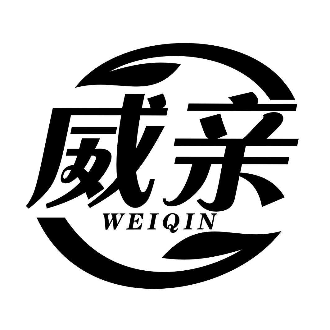 威亲