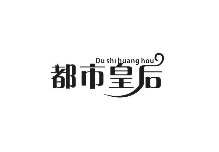 都市皇后