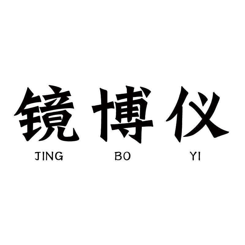 镜博仪