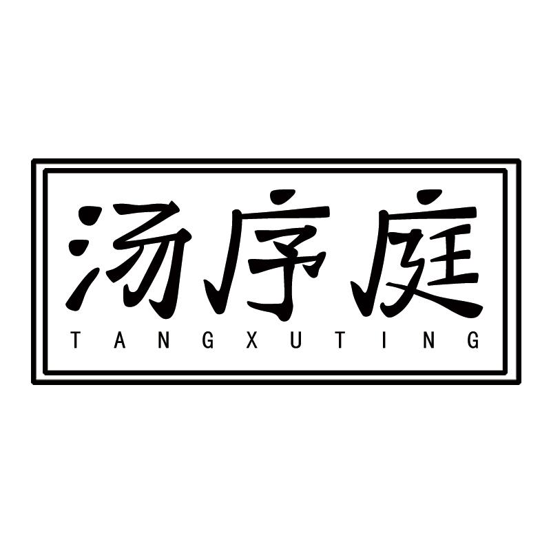 汤序庭