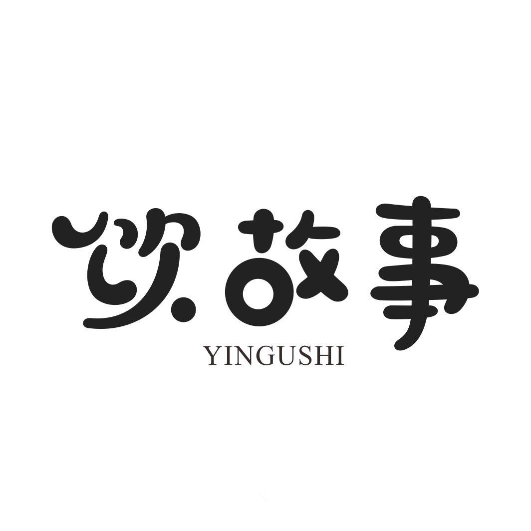 饮故事YINGUSHI