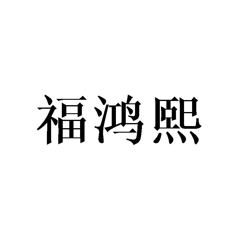 福鸿熙
