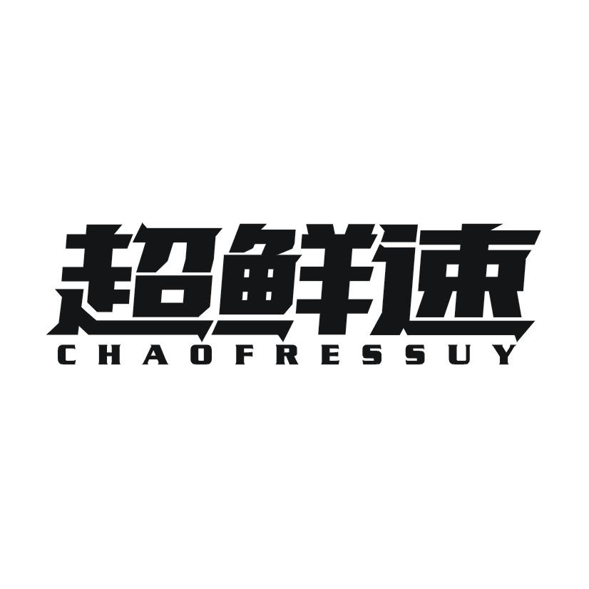 超鲜速 CHAOFRESSUY