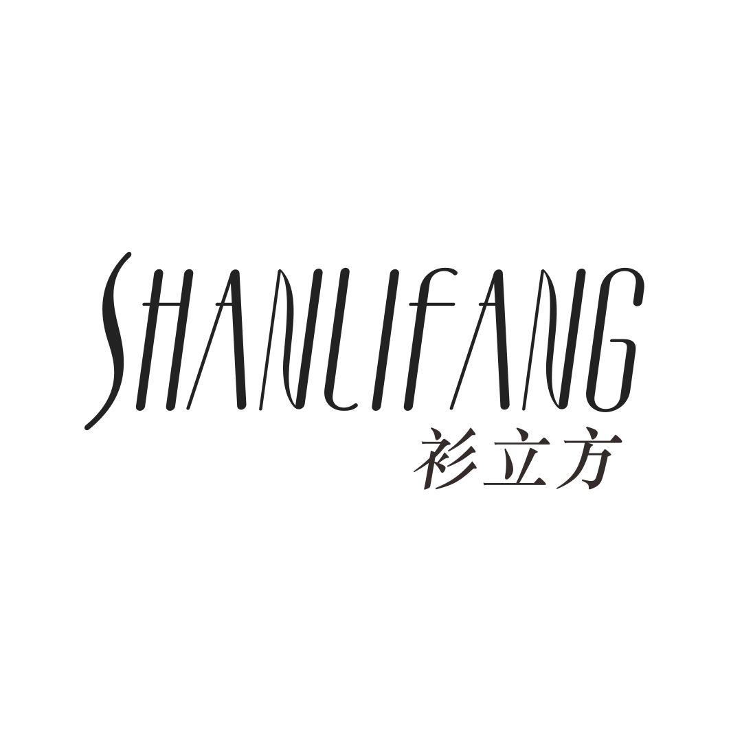 衫立方SHANLIFANG