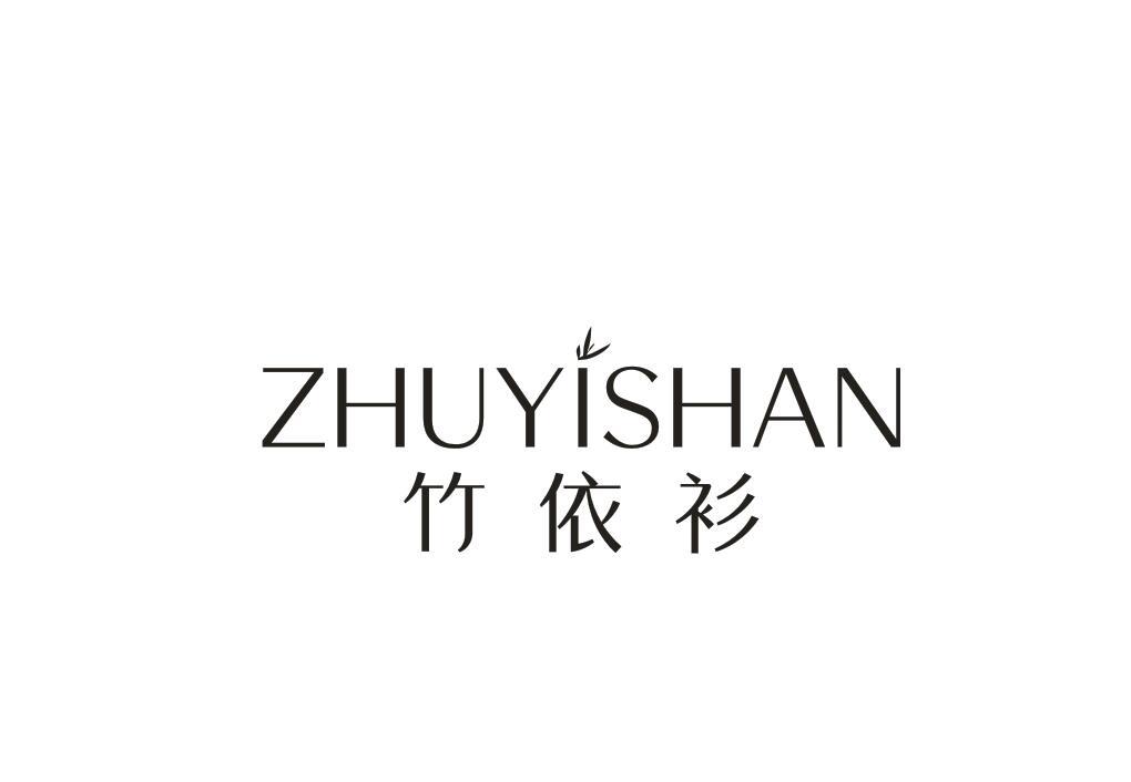 竹依衫