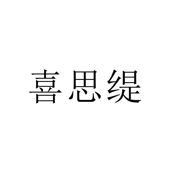 喜思缇