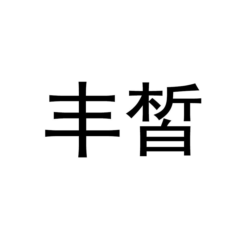 丰皙