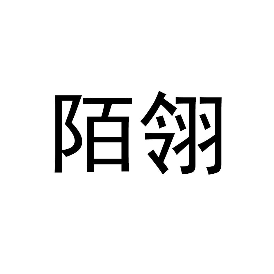 陌翎
