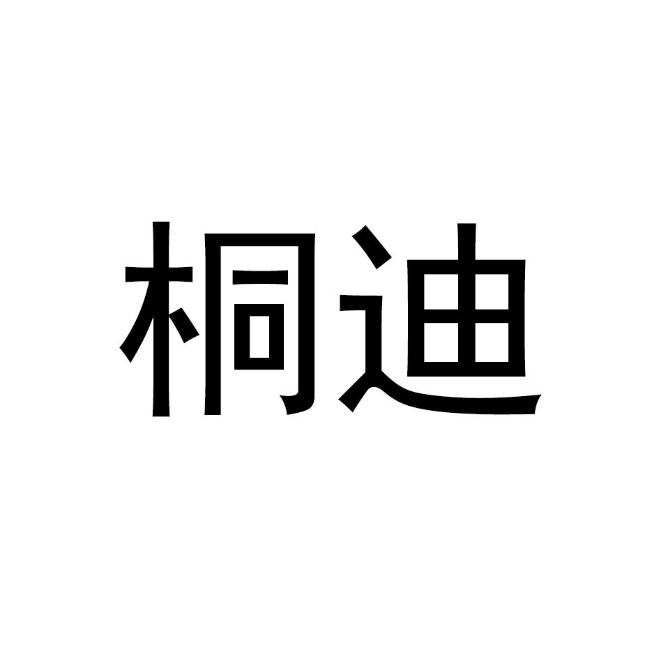 桐迪