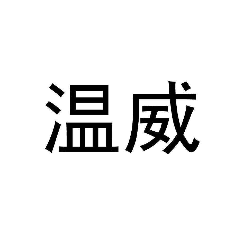温威