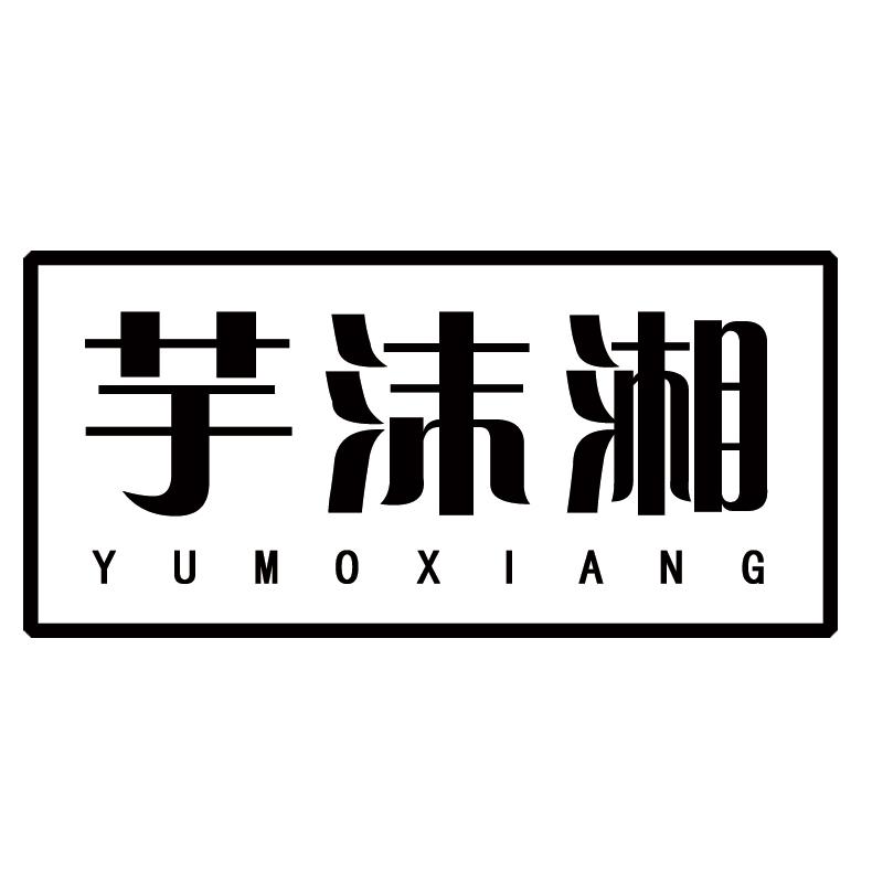 芋沫湘