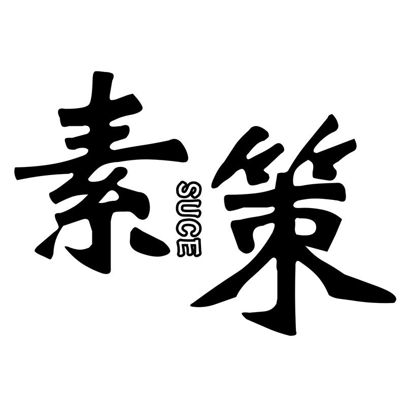 素策