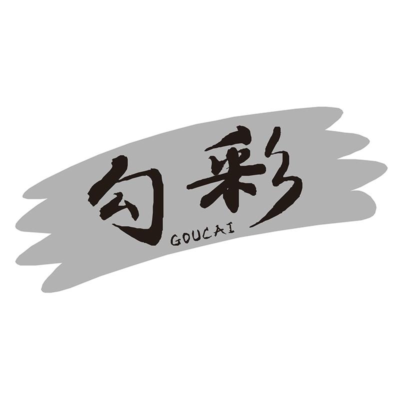 勾彩