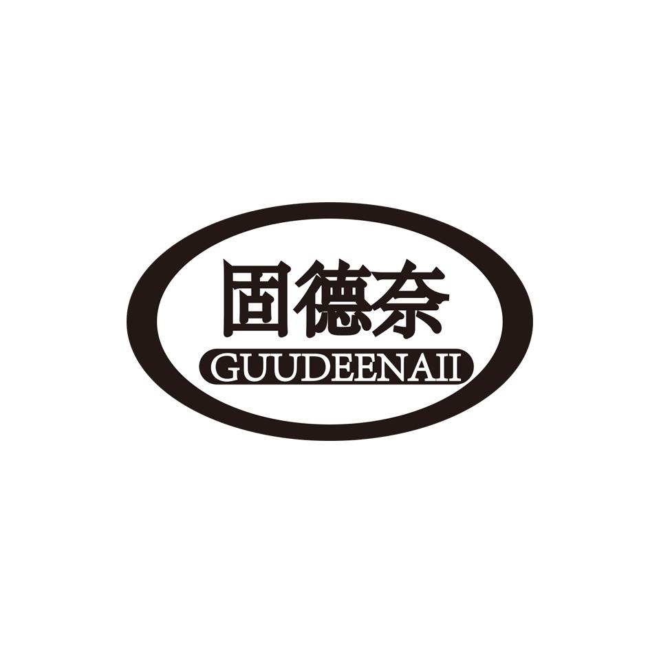 固德奈GUUDEENAII 