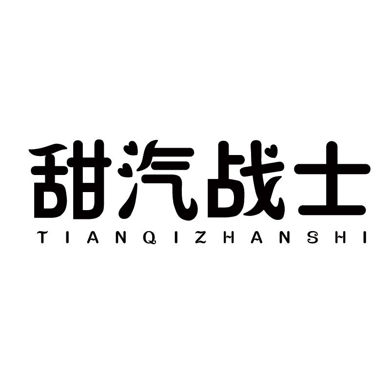 甜汽战士