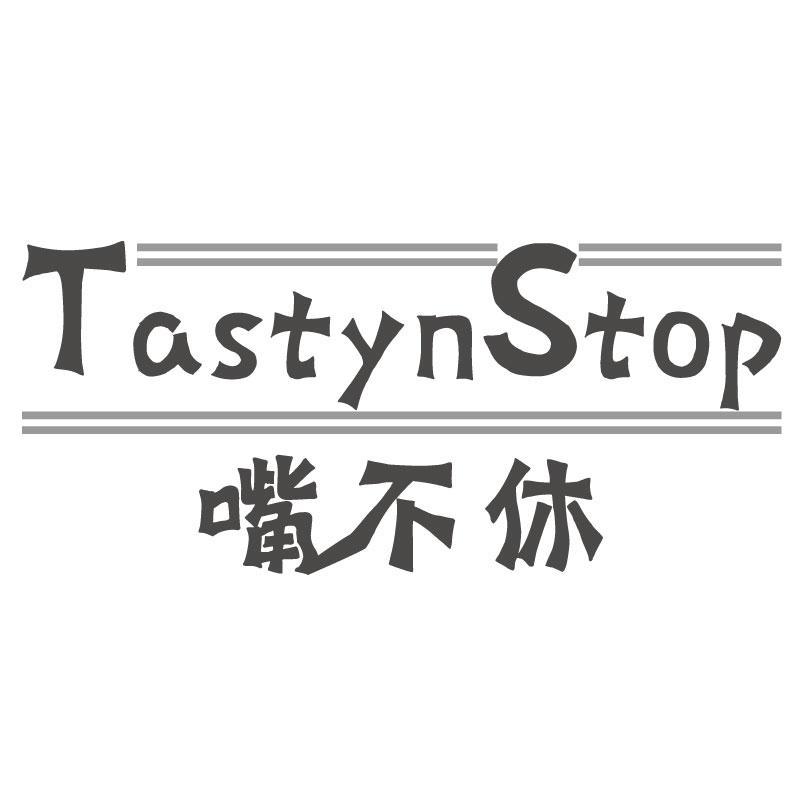 嘴不休TASTYNSTOP