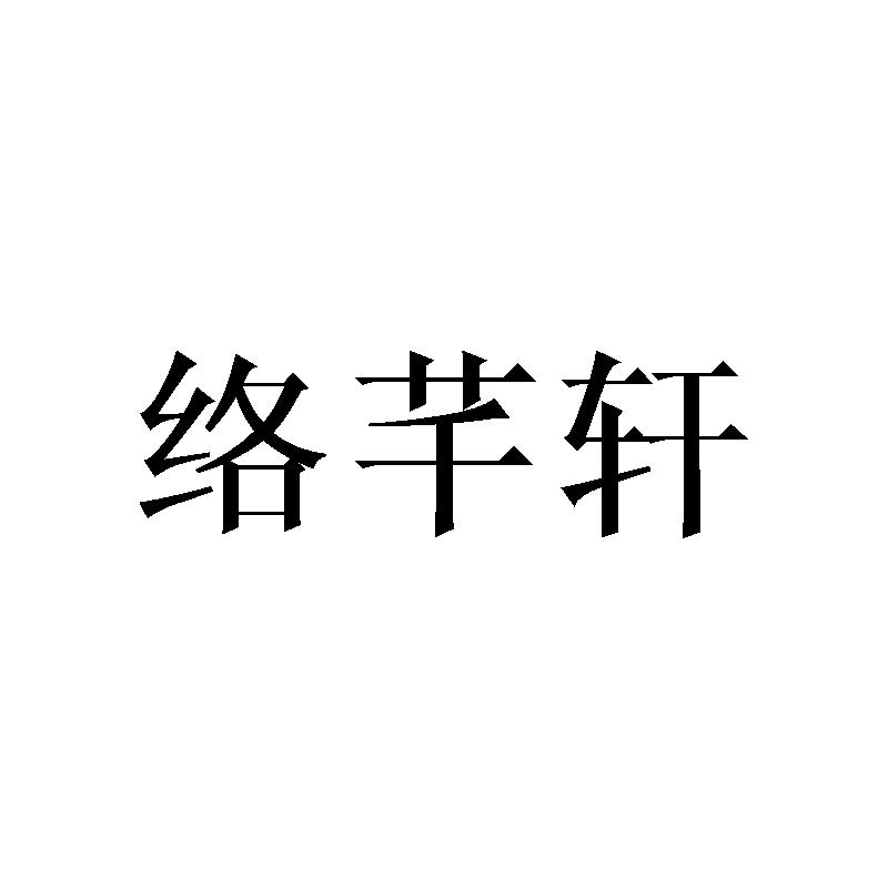 络芊轩