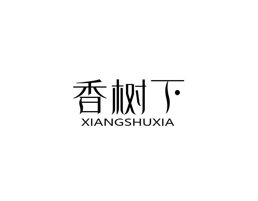 香树下