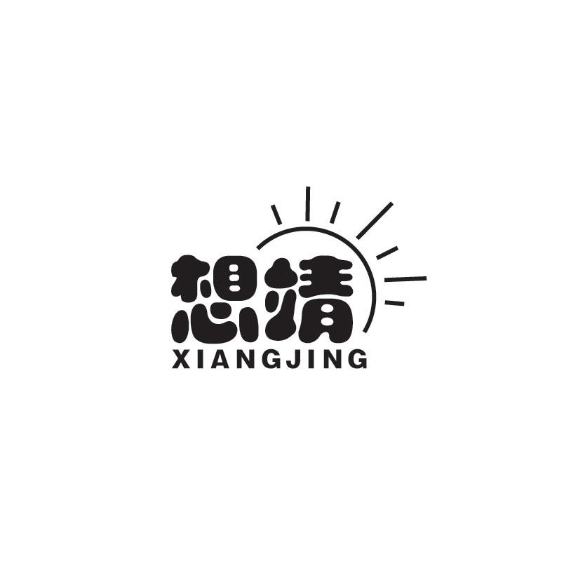 想靖