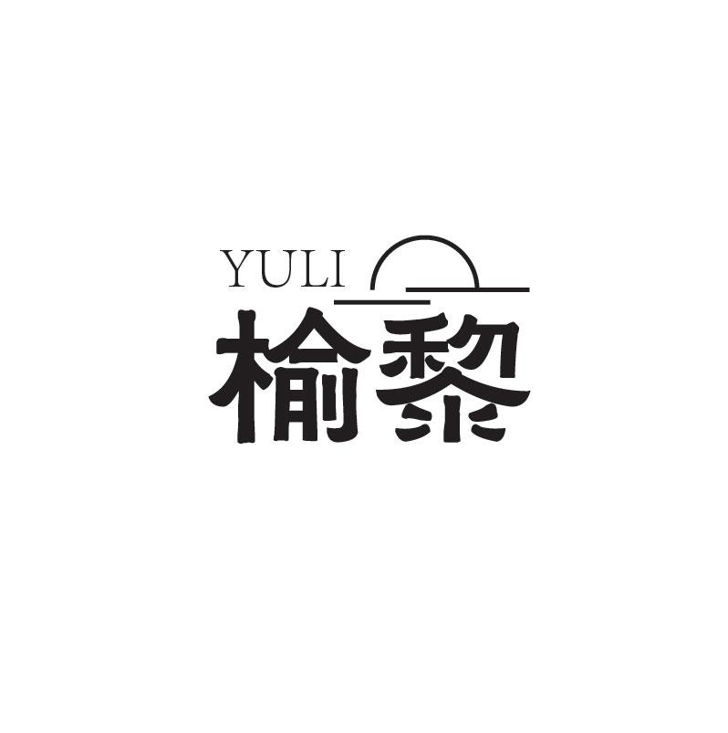 榆黎