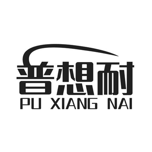 普想耐