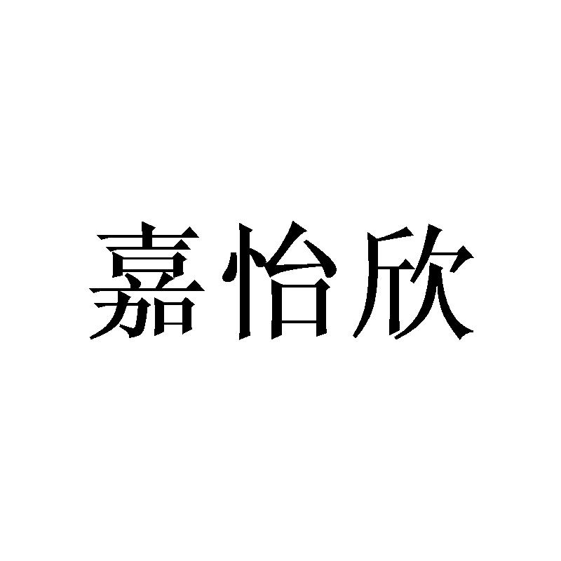 嘉怡欣