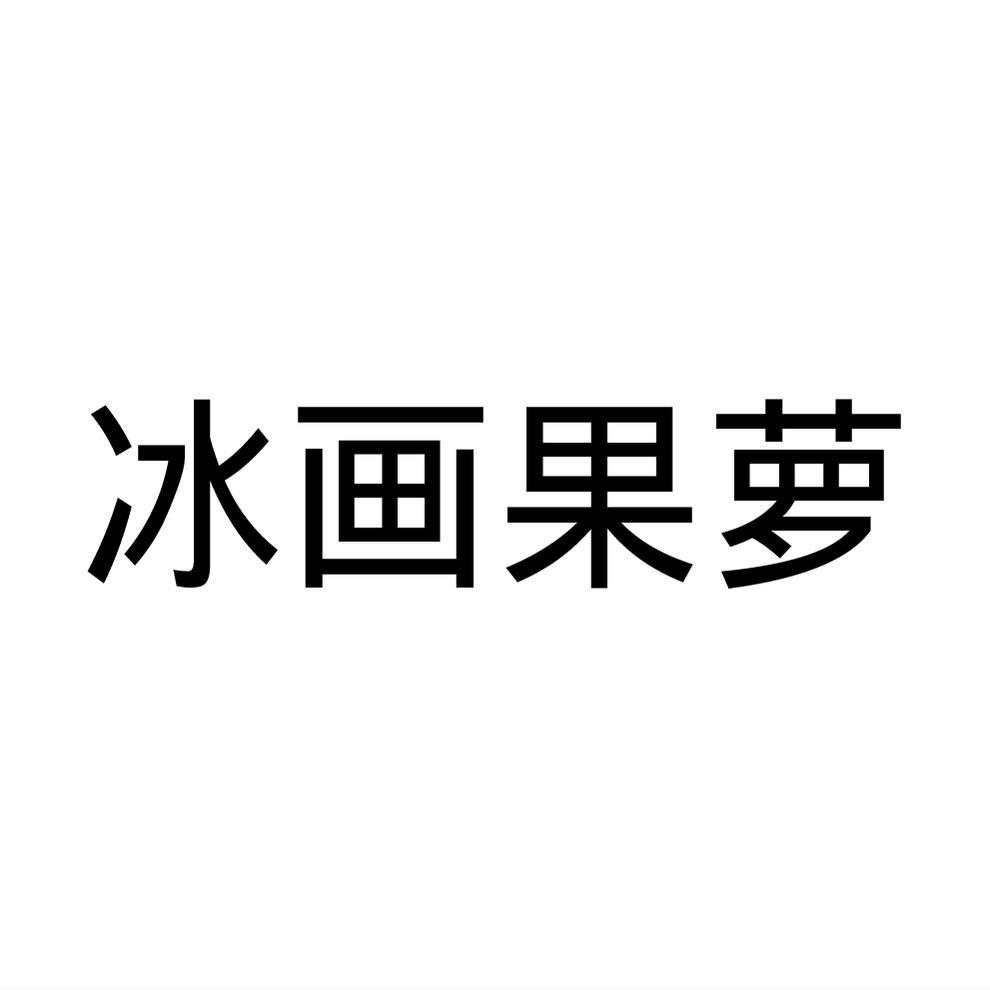 冰画果萝