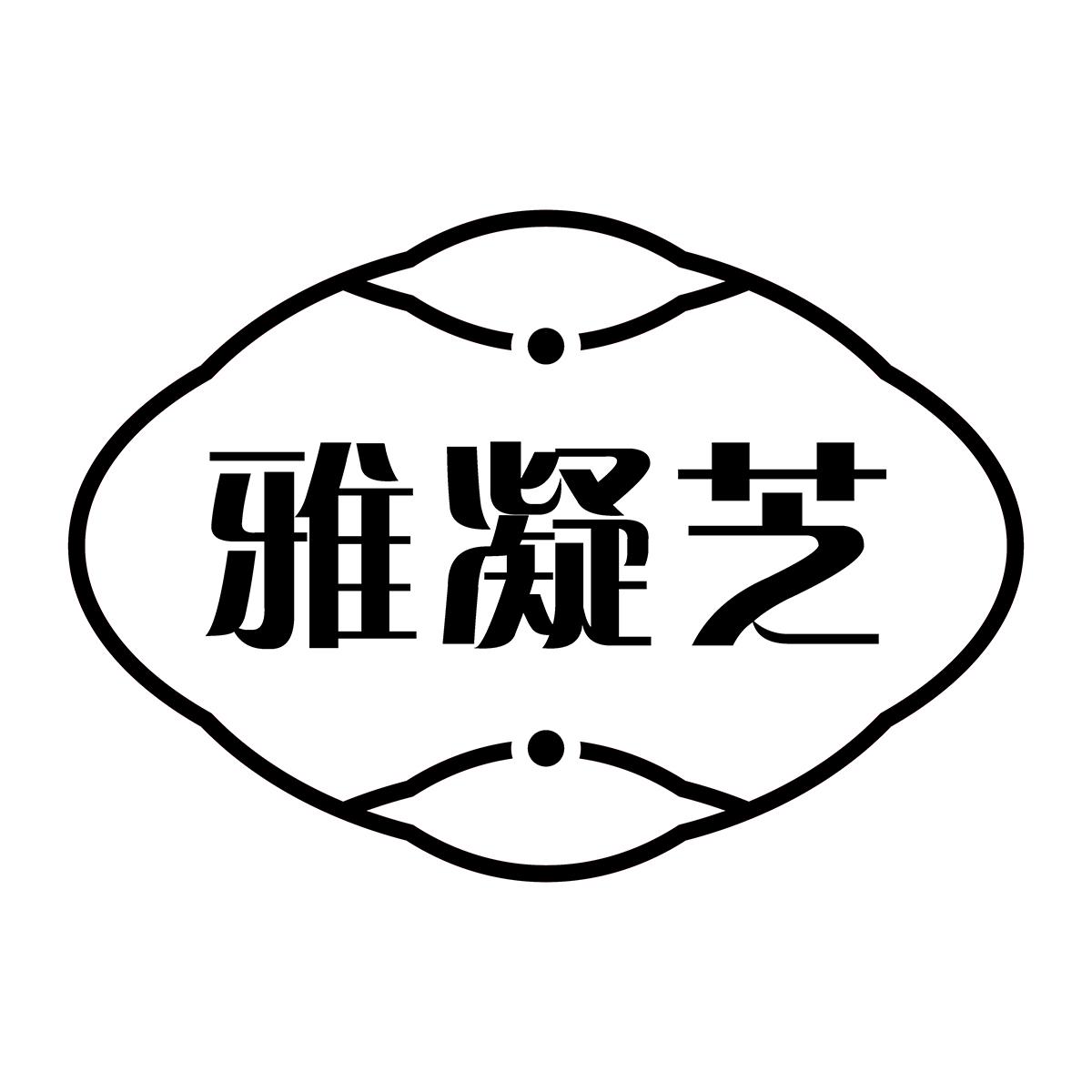 雅凝芝