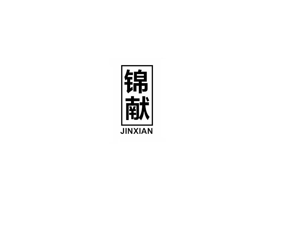 锦献