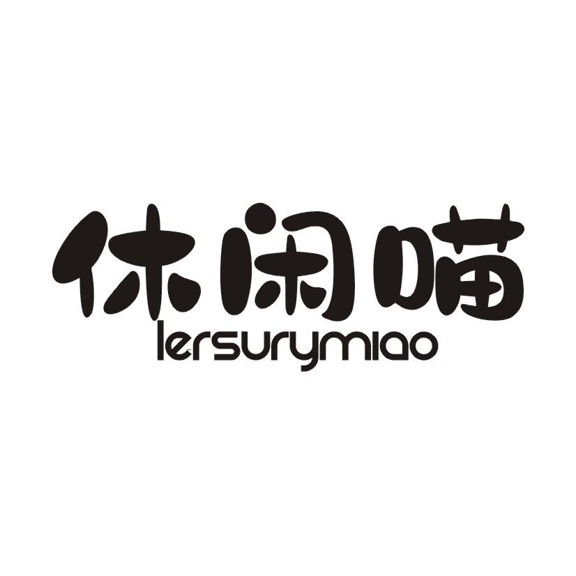 休闲喵 LERSURYMIAO