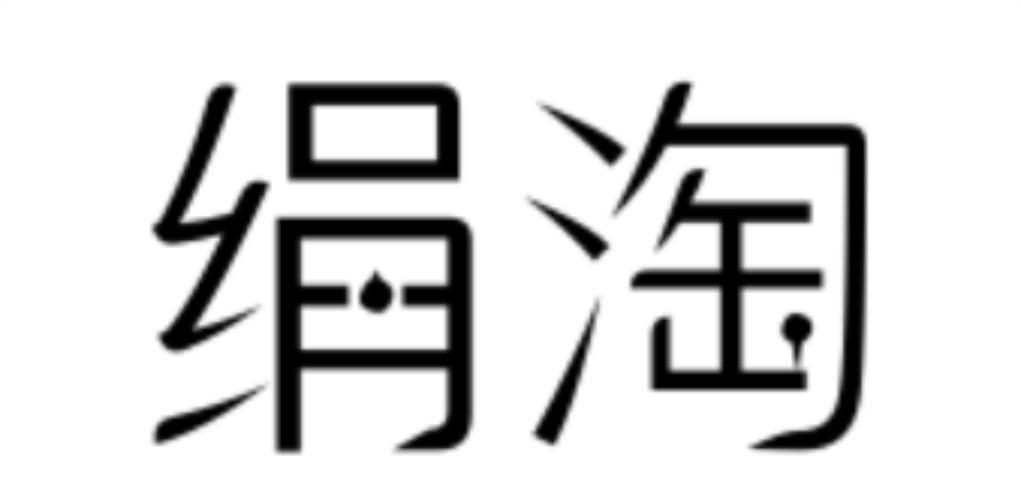 绢淘