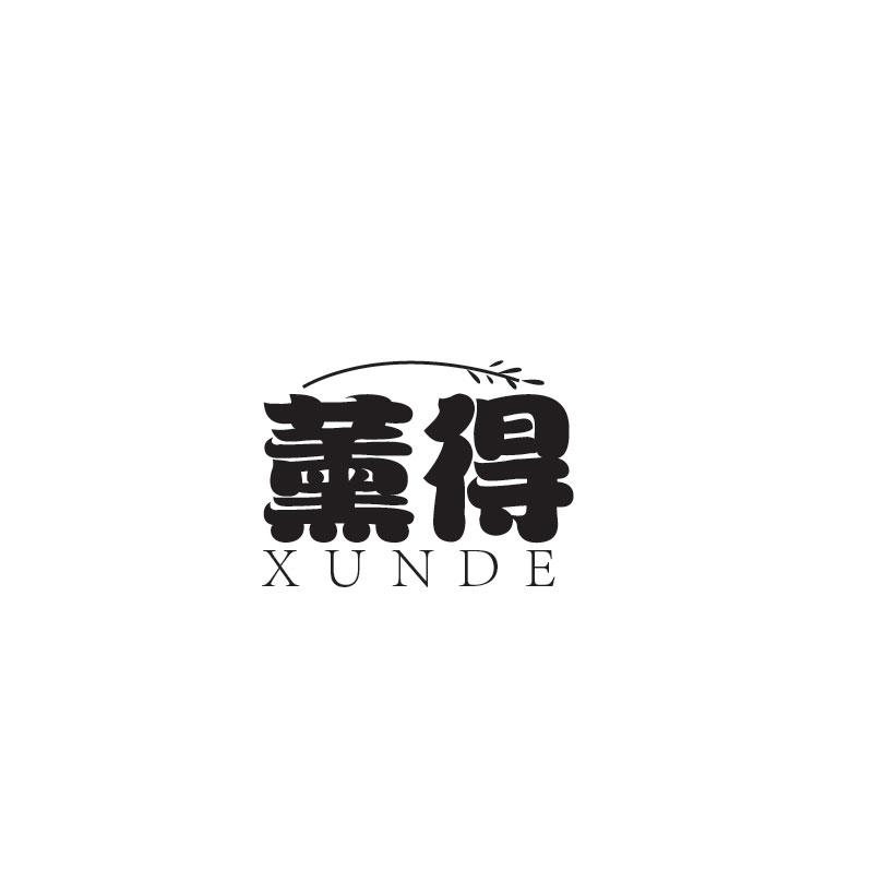 薰得