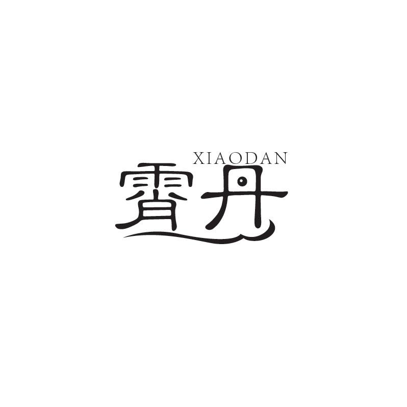 霄丹