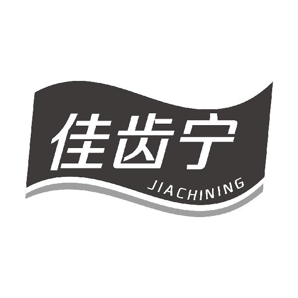 佳齿宁
CHIJIANING